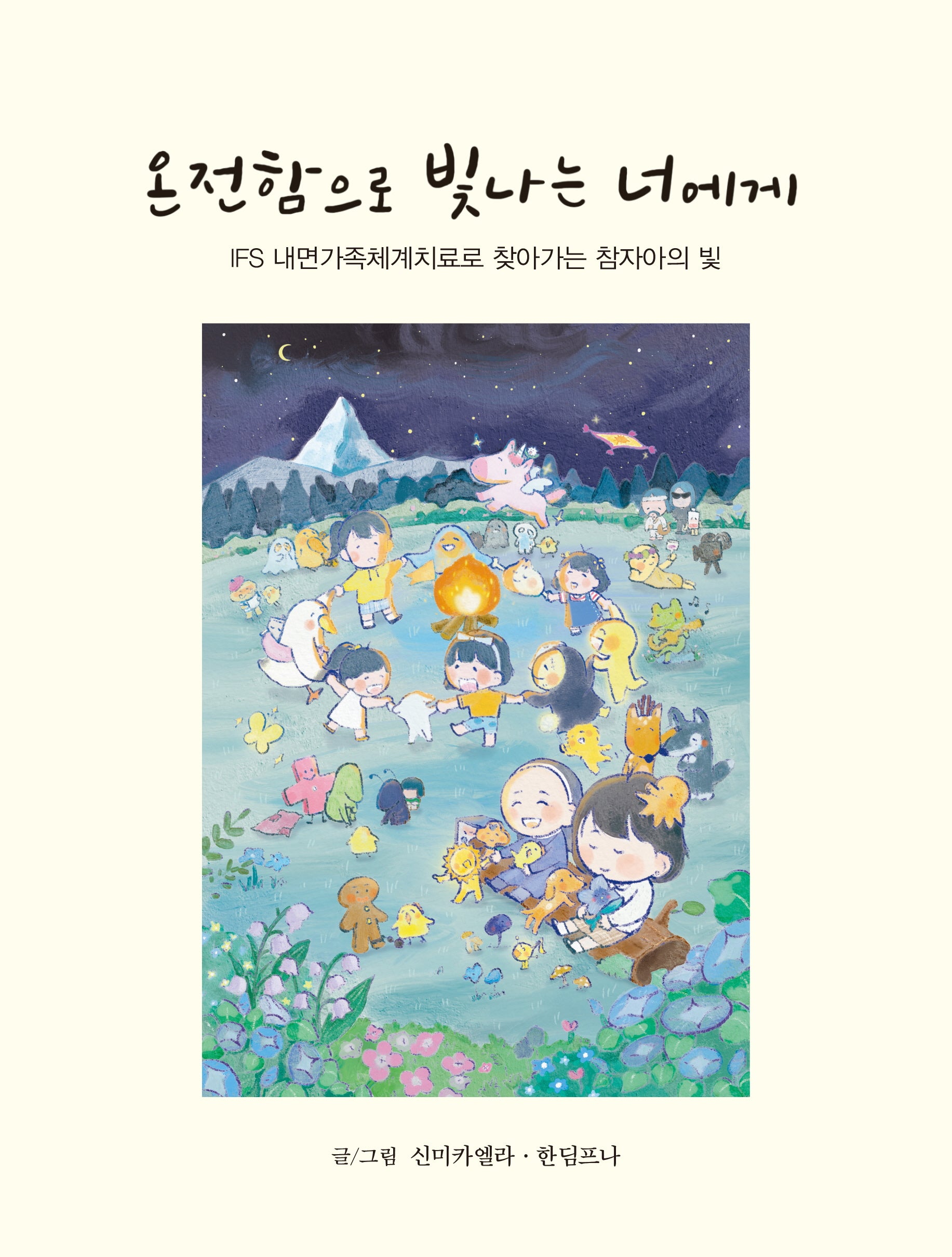 온전함으로 빛나는 너에게