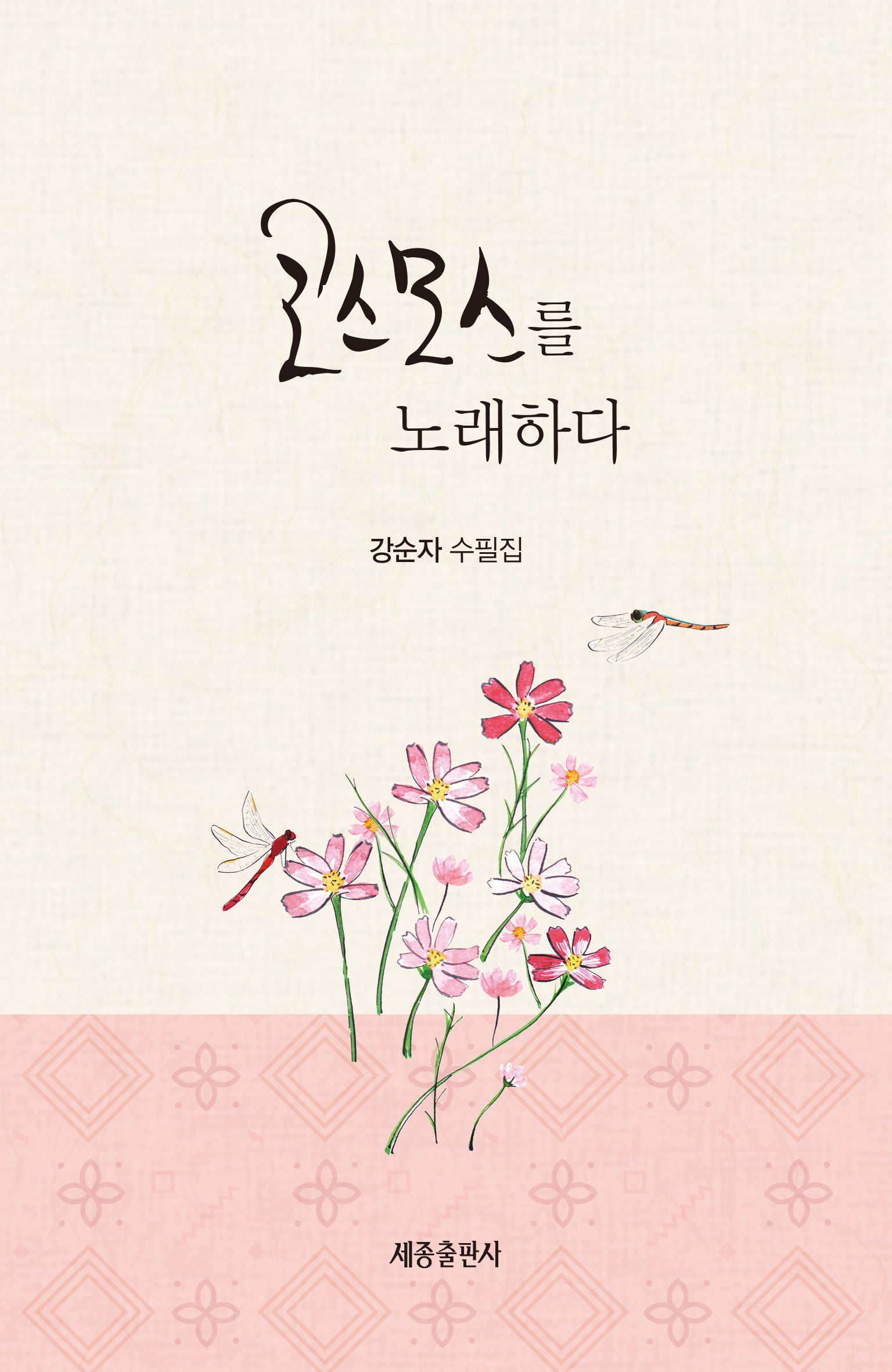 코스모스를 노래하다