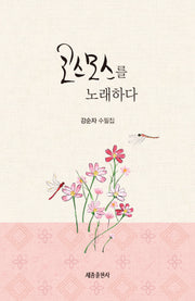 코스모스를 노래하다
