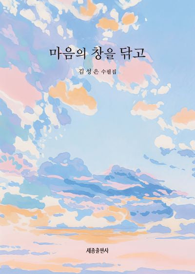 마음의 창을 닦고