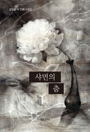 샤먼의 춤
