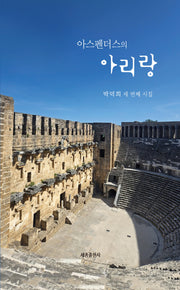 아스펜더스의 아리랑(문학사랑수필선 236)