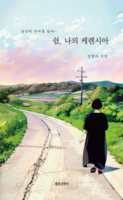 쉼, 나의 케렌시아(문학사랑수필선 236)