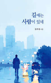 길에는 사람이있네