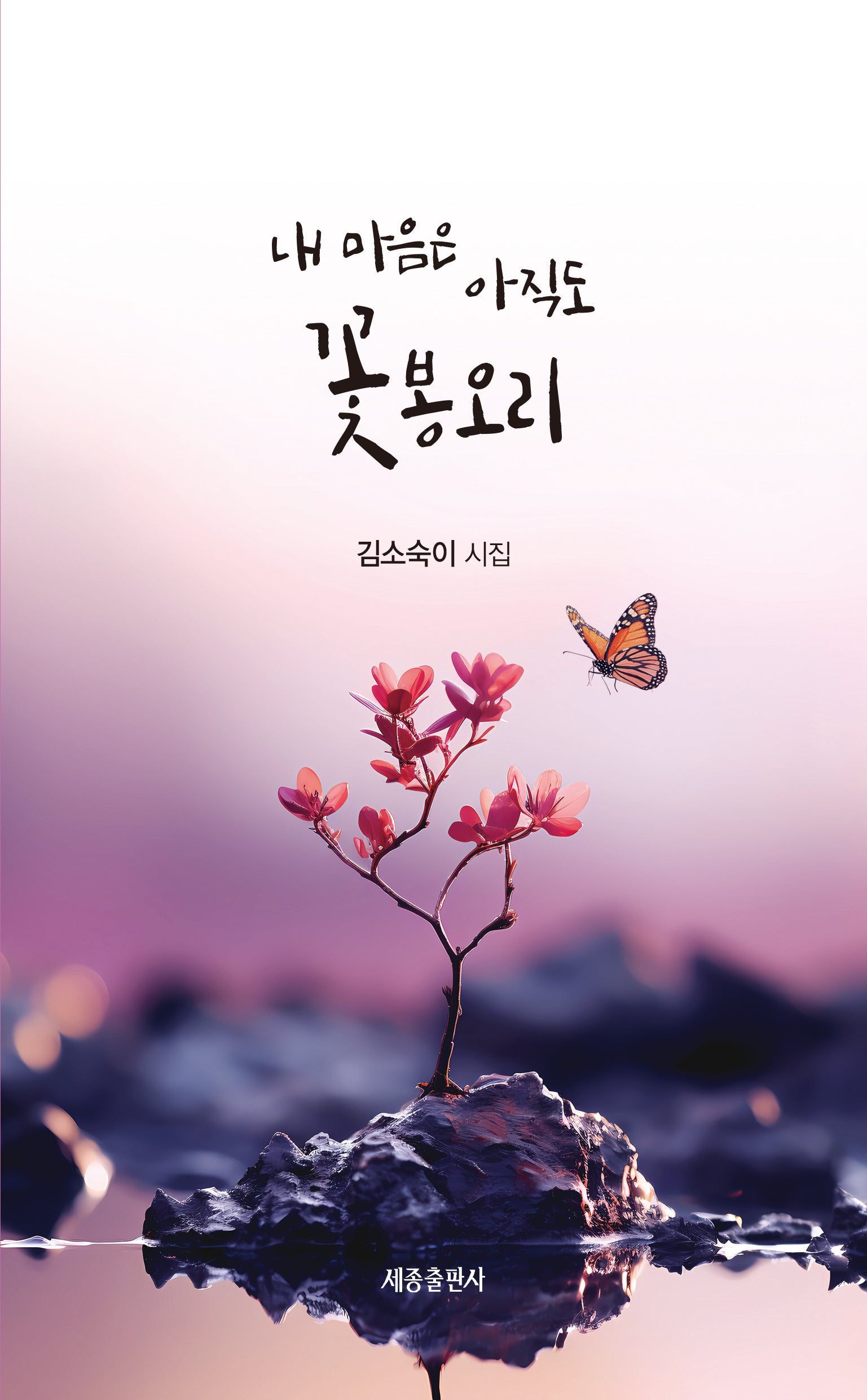 내 마음은 아직도 꽃봉오리