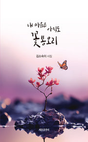 내 마음은 아직도 꽃봉오리