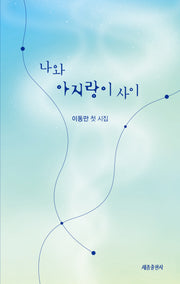나와 아지랑이 사이