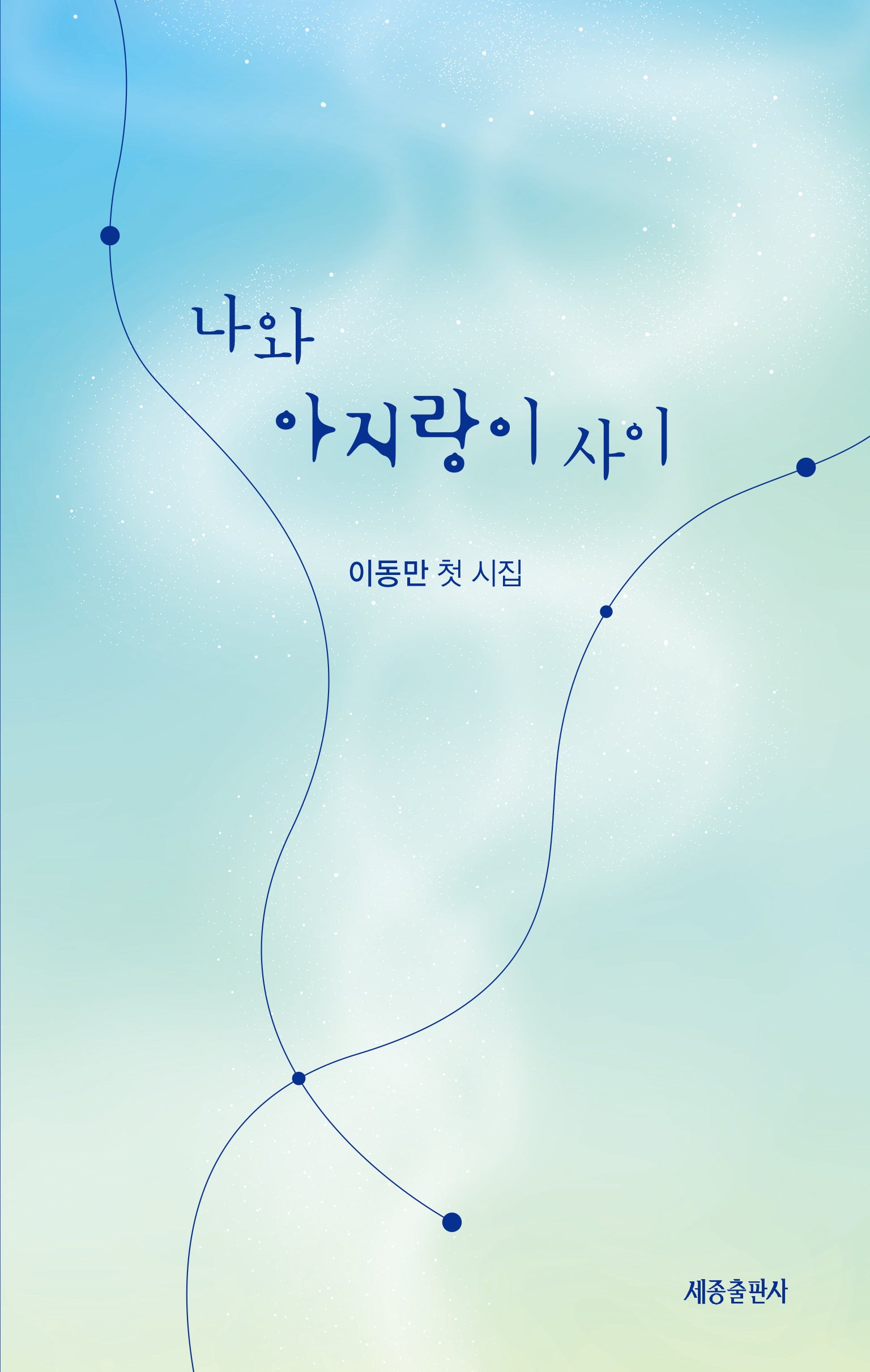 나와 아지랑이 사이