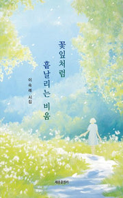 꽃잎처럼 흩날리는 비움(시와사람 디카시선 9)