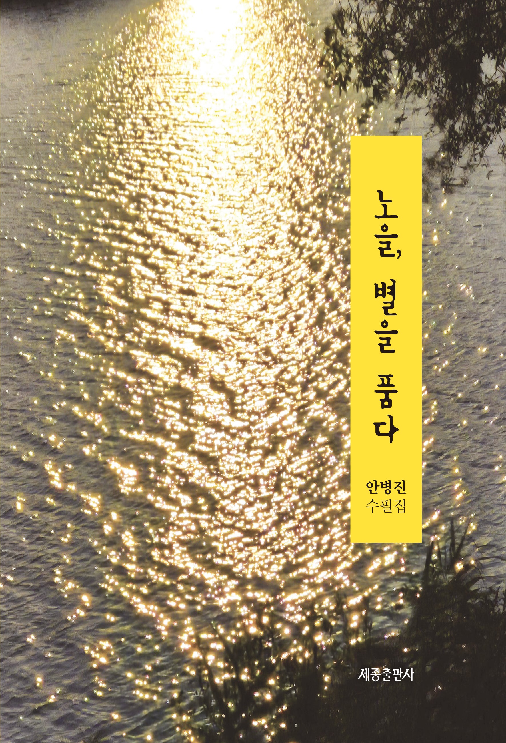 노을, 별을 품다