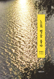 노을, 별을 품다
