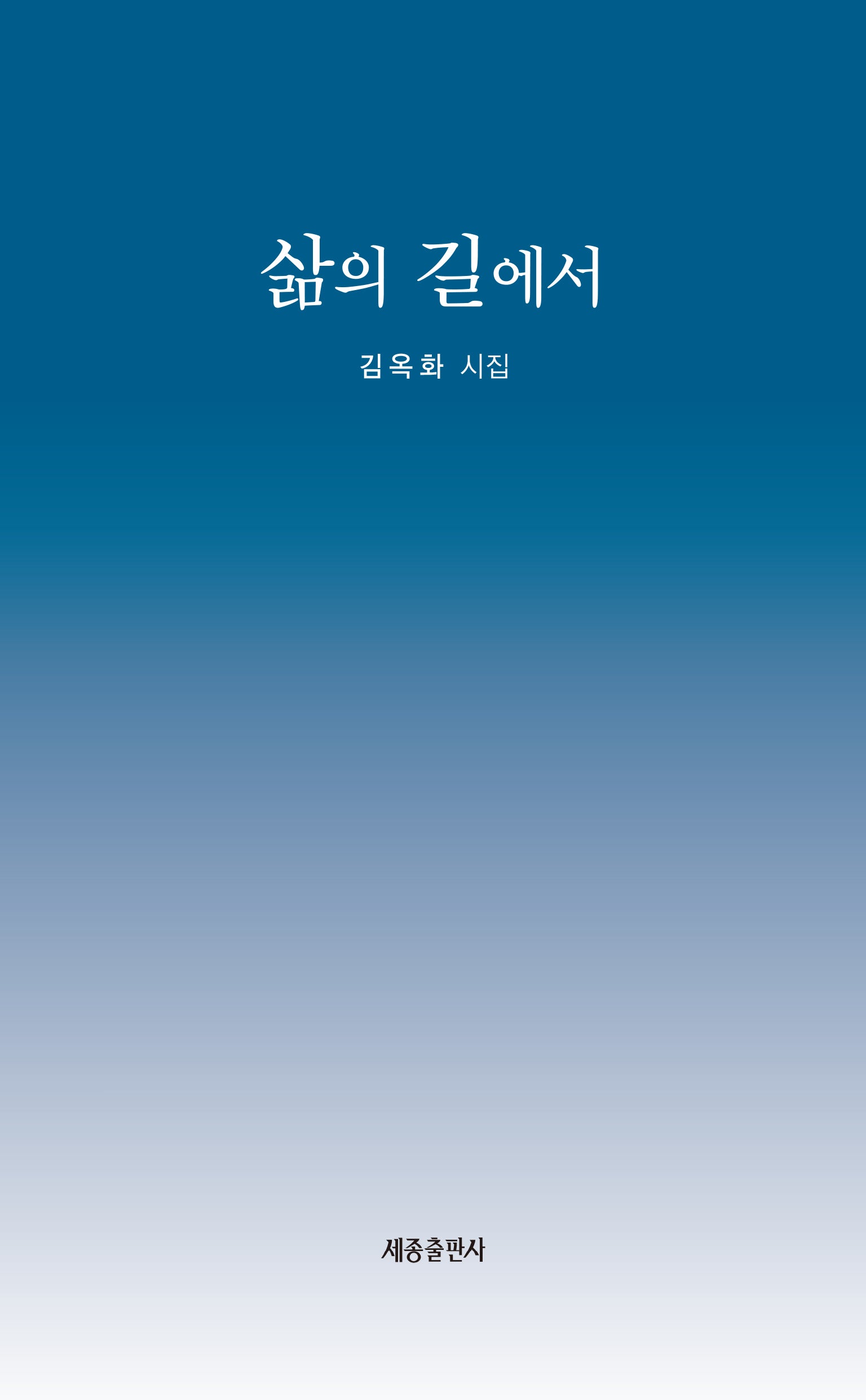 삶의 길에서