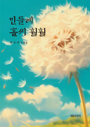 민들레 홀씨 훨훨