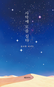 사막에 모를 심다