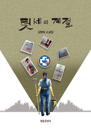텃세의 계절
