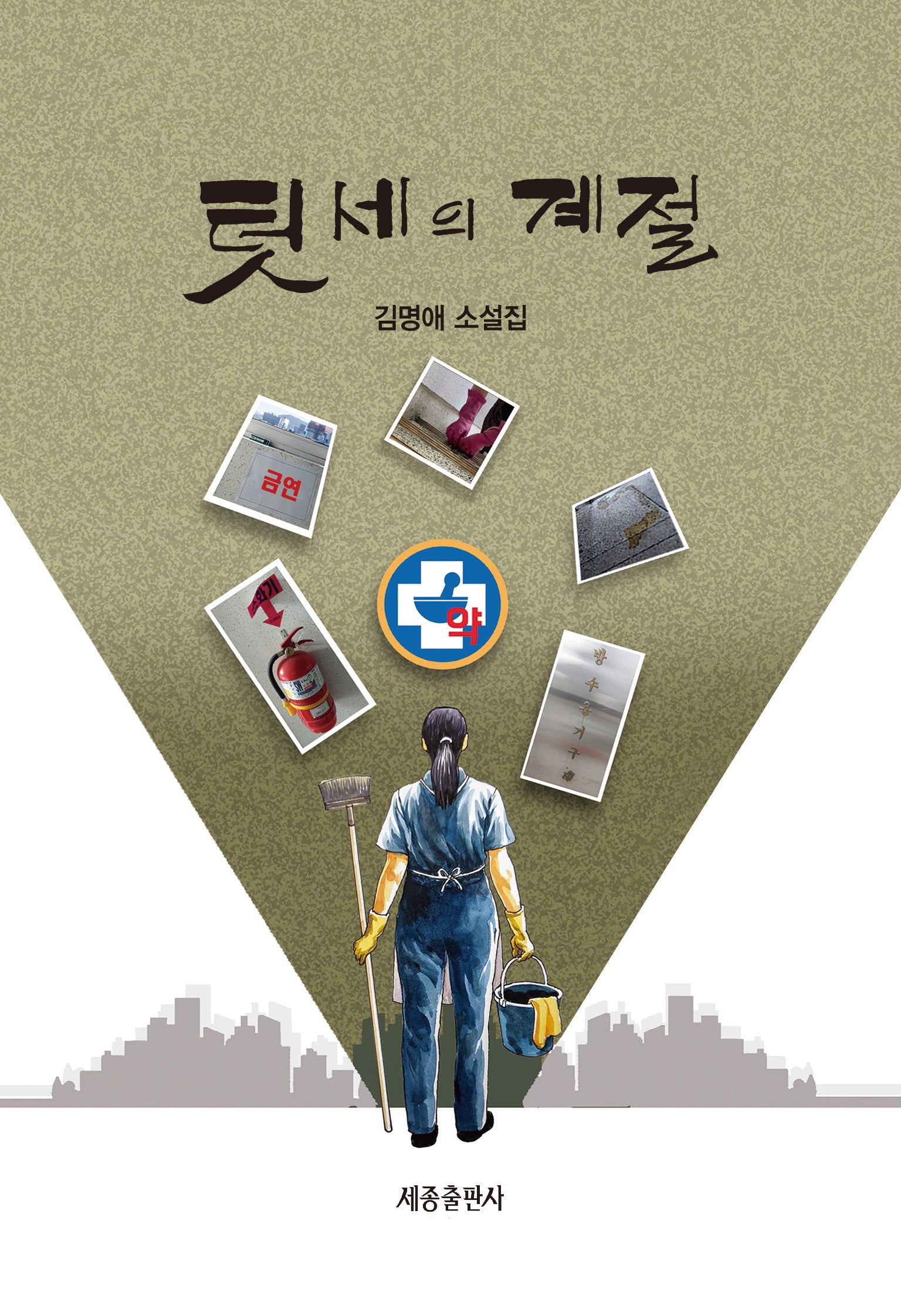 텃세의 계절