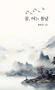 꿈, 어느 봄날