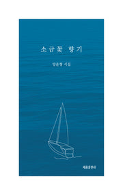 소금 꽃 향기
