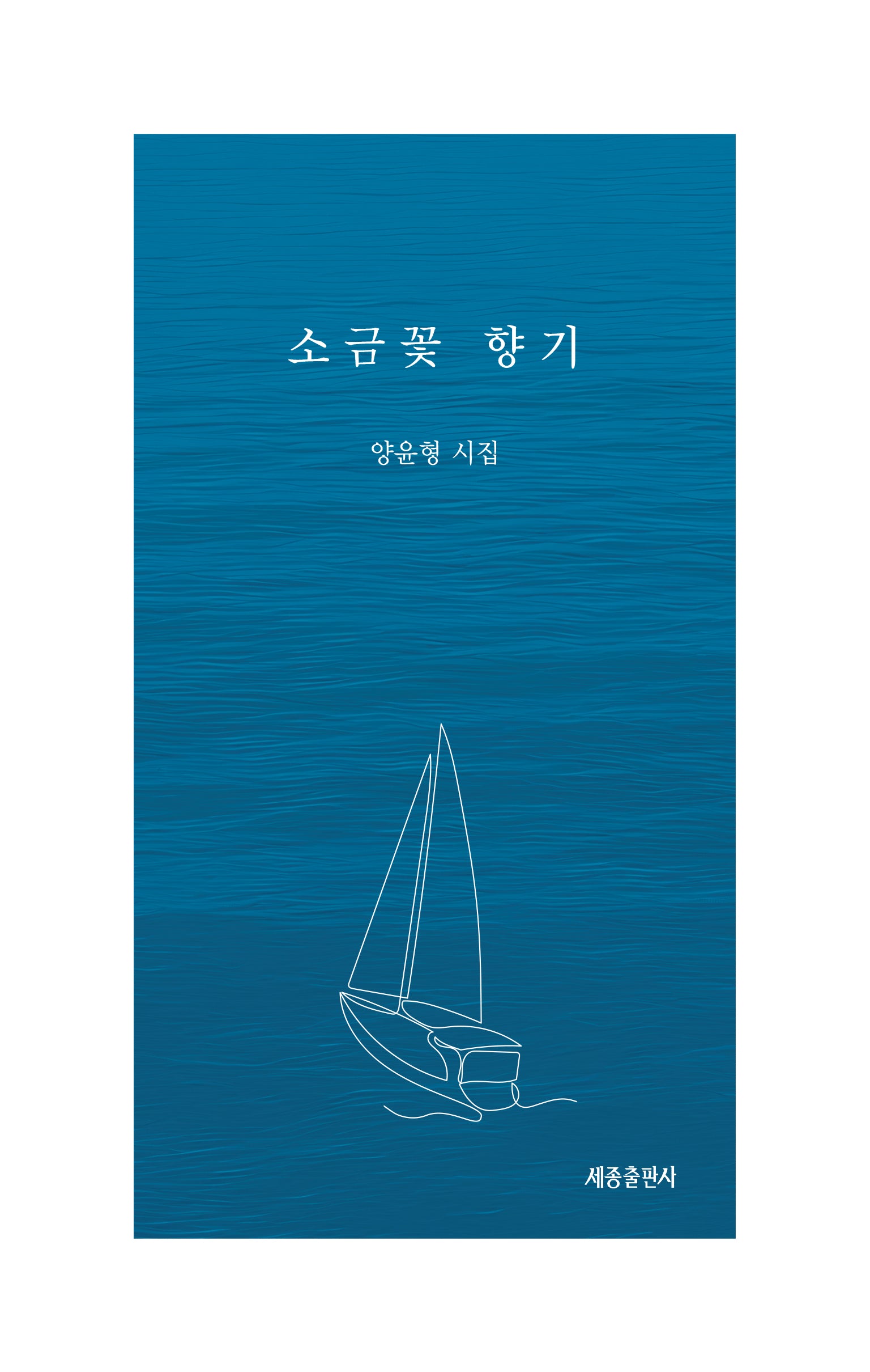 소금 꽃 향기
