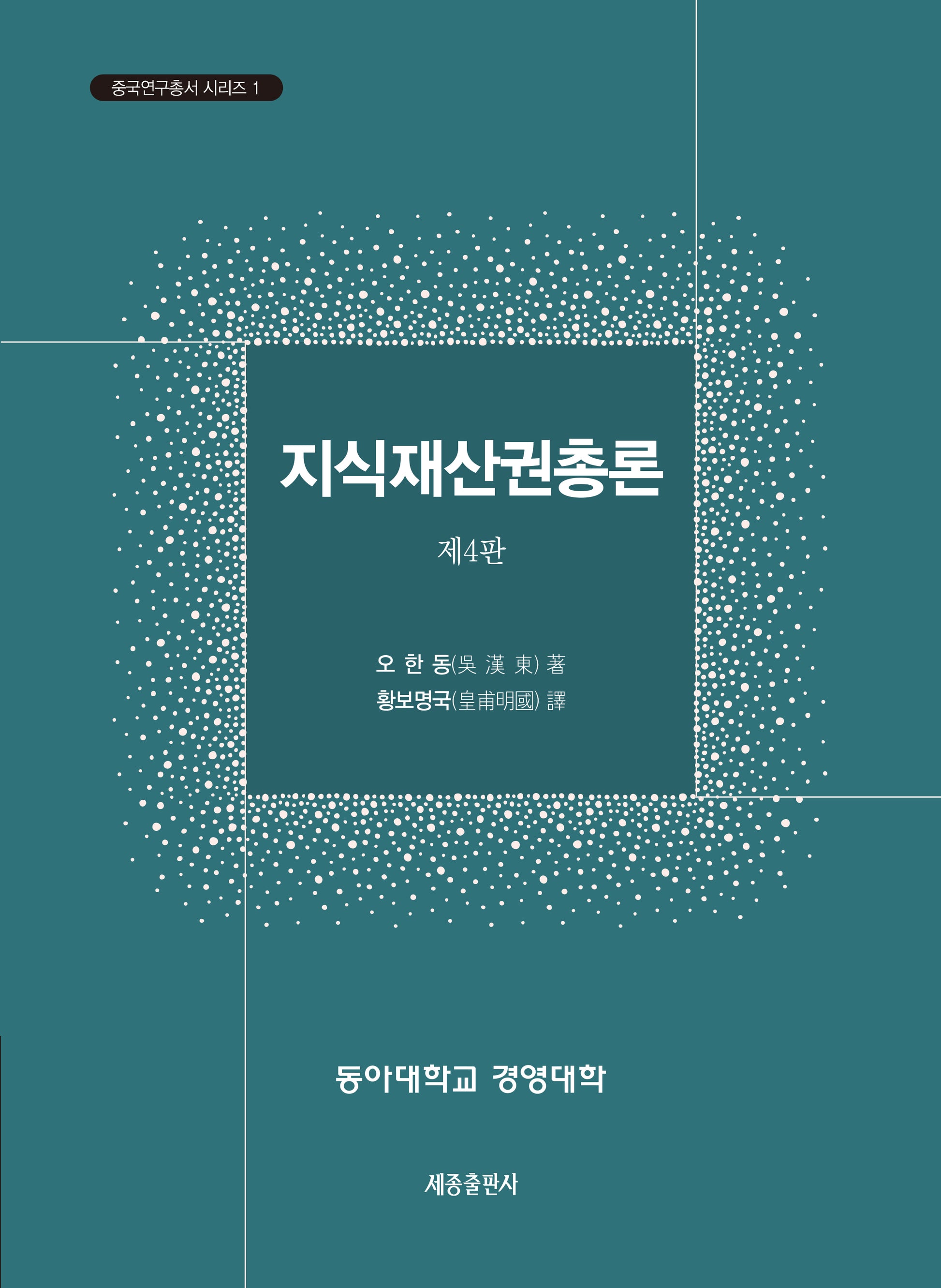 지식재산권총론(4판)(중국연구총서 시리즈 1)