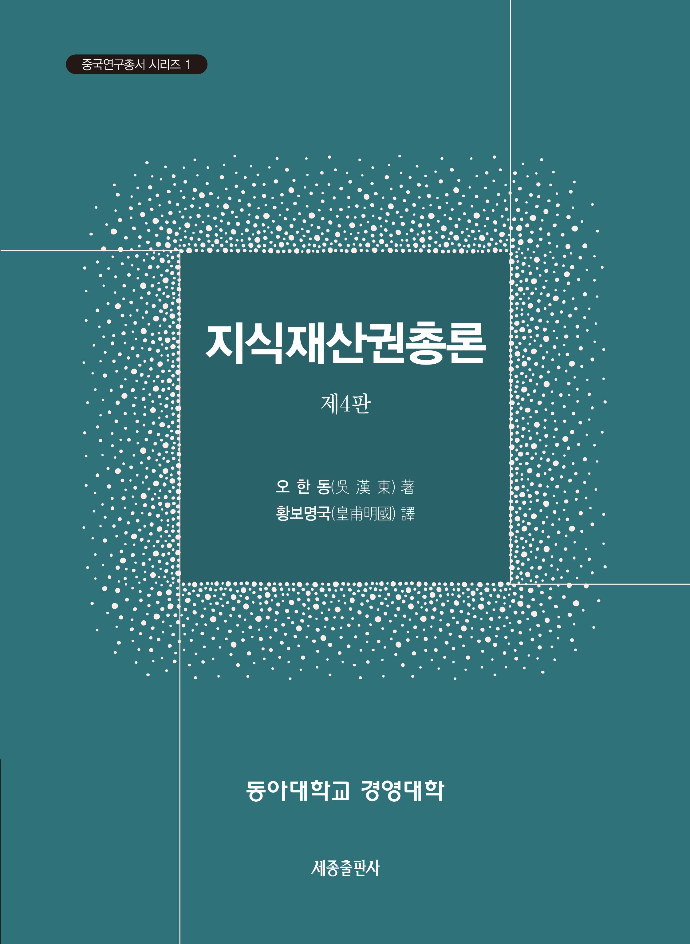 지식재산권총론(4판)(중국연구총서 시리즈 1)