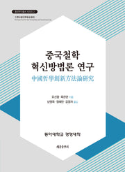 중국철학 혁신방법론 연구(중국연구총서 시리즈 2)