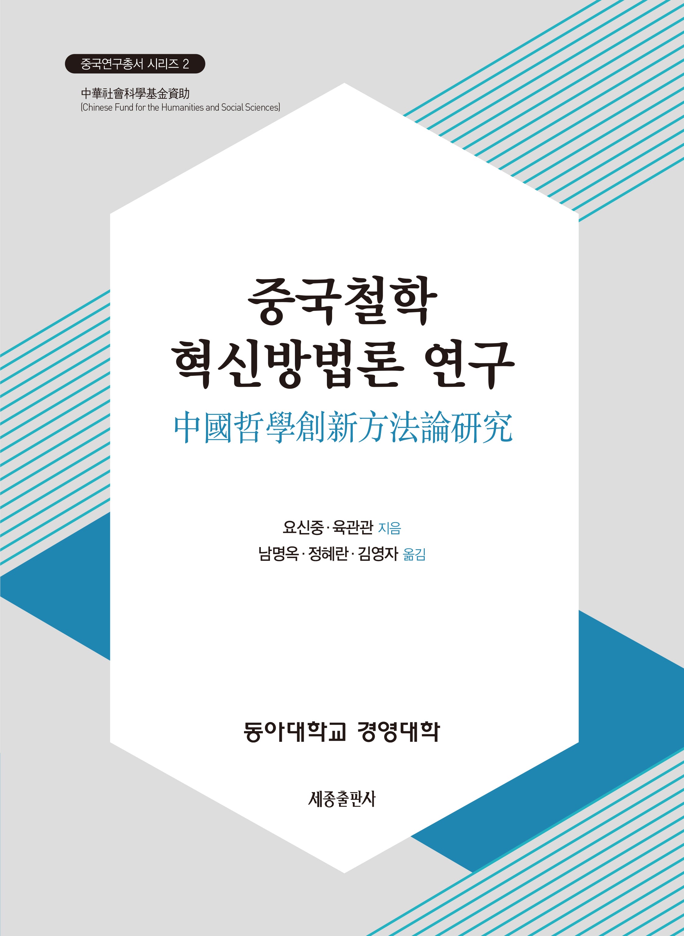 중국철학 혁신방법론 연구(중국연구총서 시리즈 2)