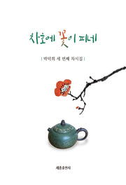차호에 꽃이 피네