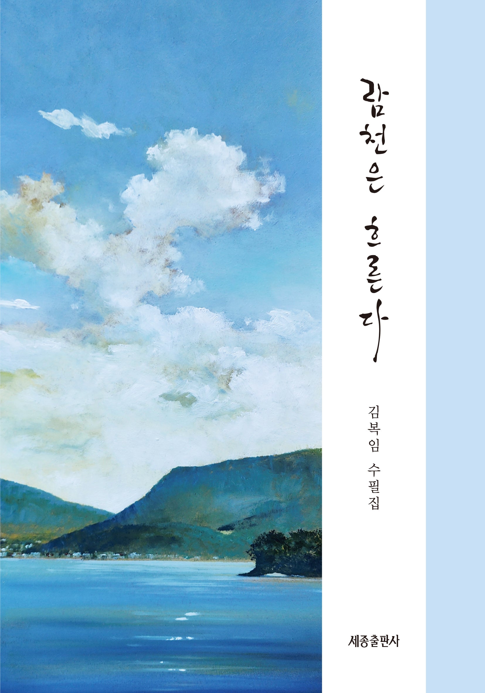 람천은 흐른다