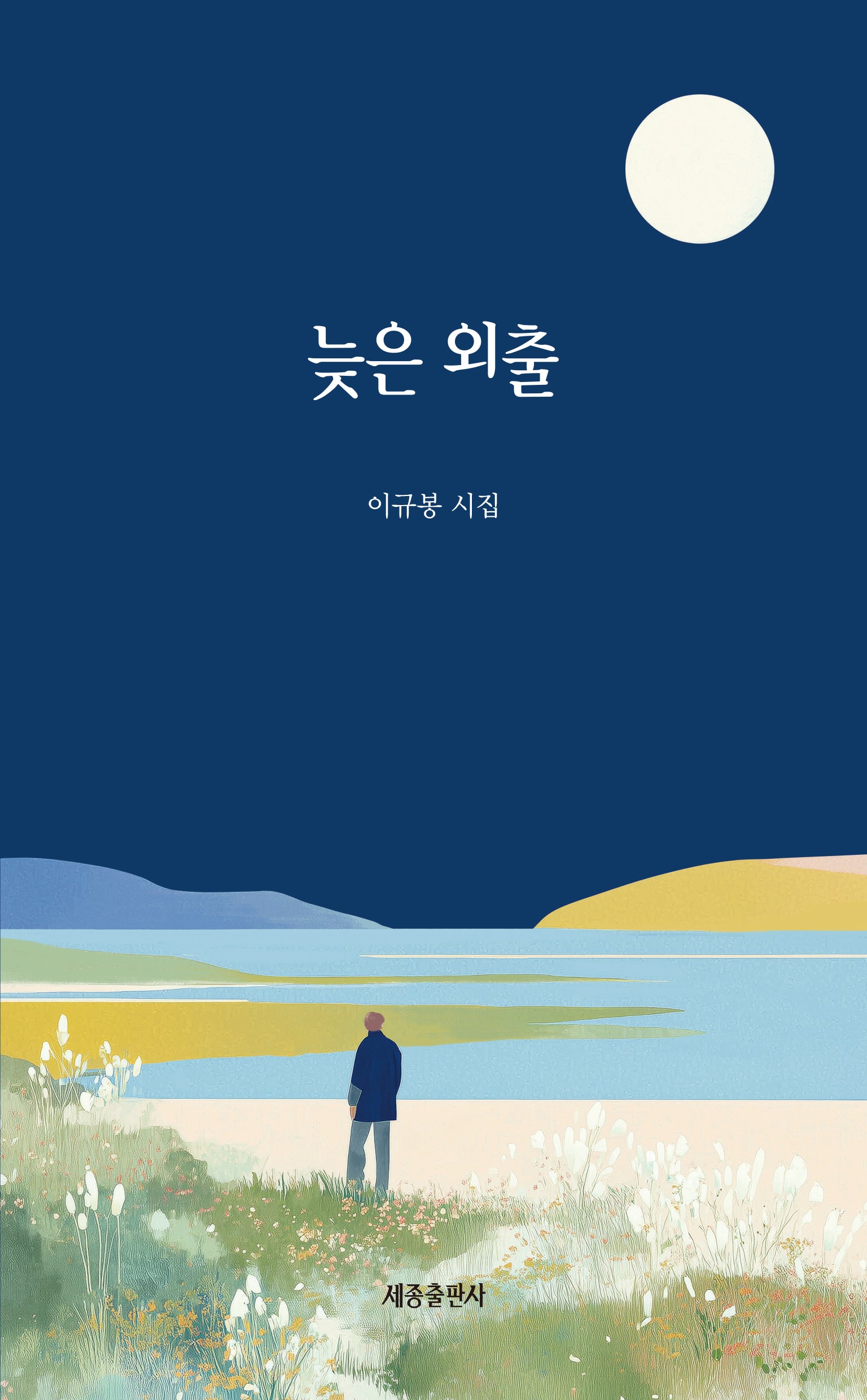 늦은 외출