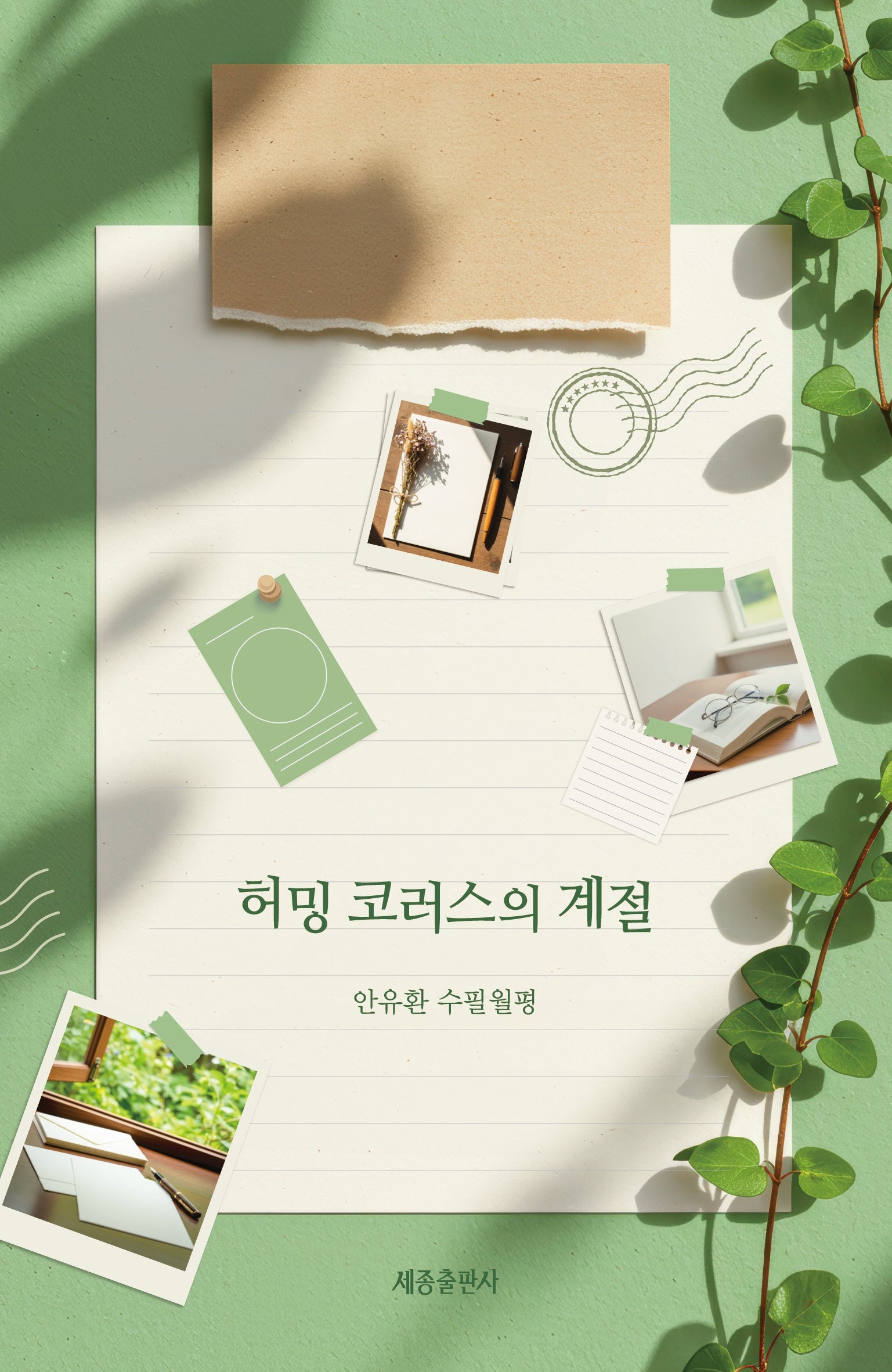 허밍 코로스의 계절