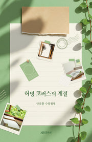 허밍 코로스의 계절