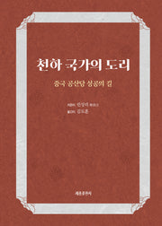 천하 국가의 도리