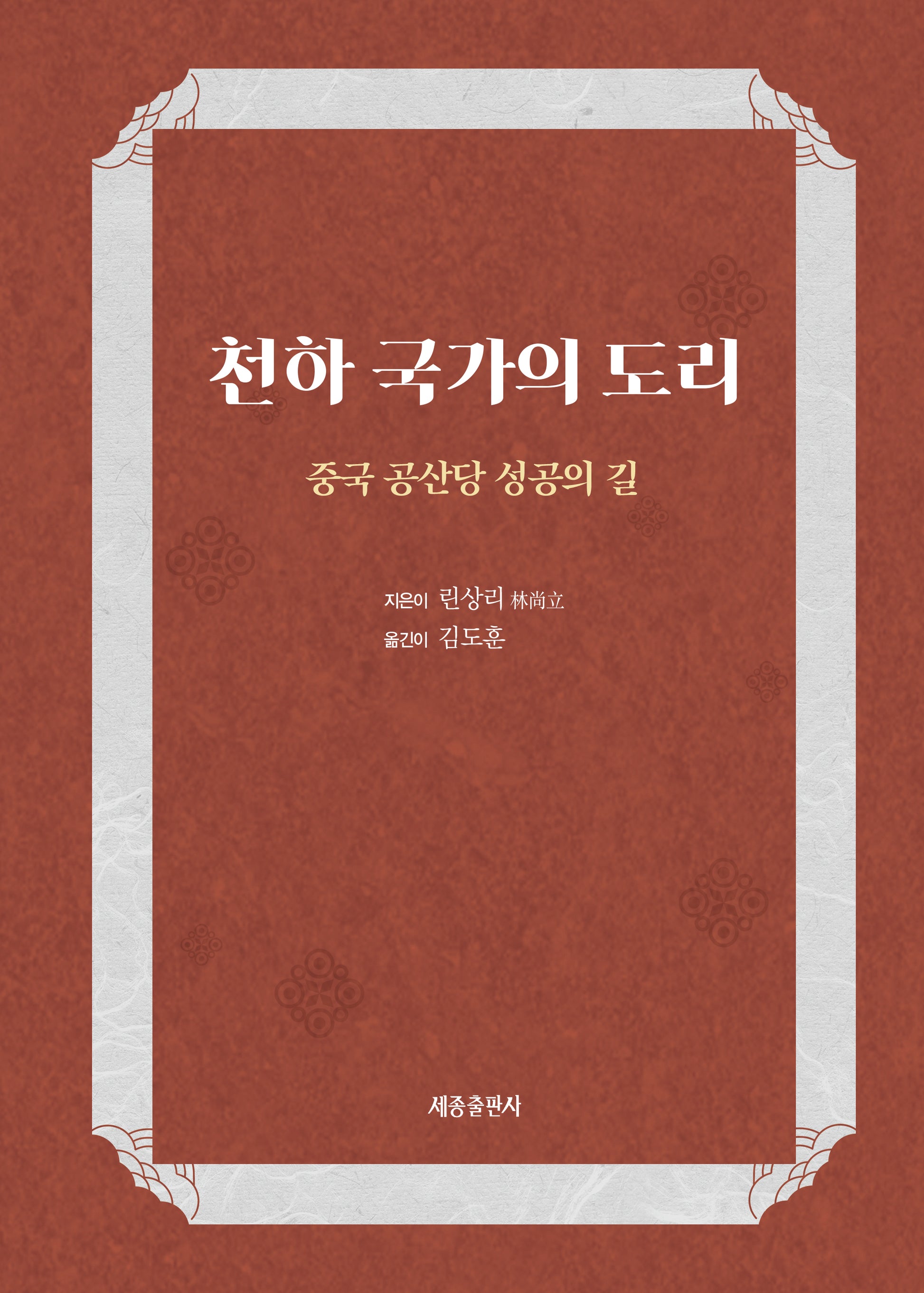 천하 국가의 도리