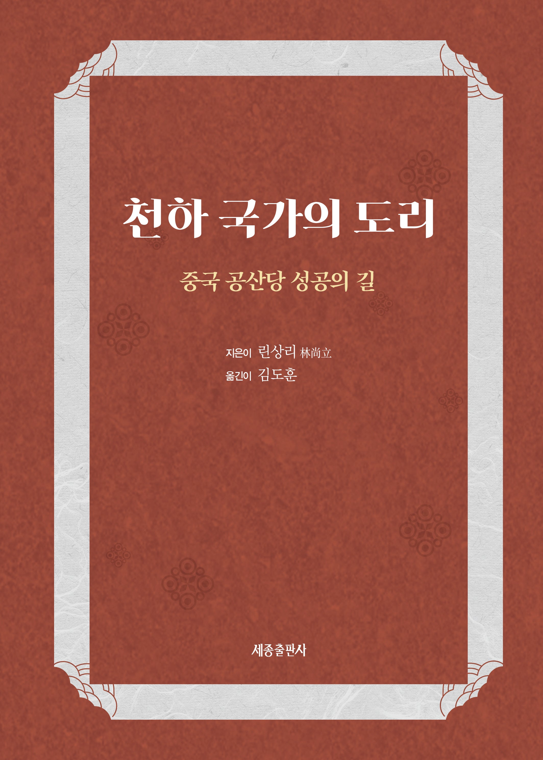 천하 국가의 도리