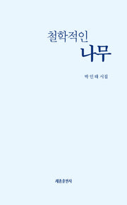 철학적인 나무