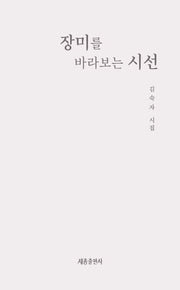장미를 바라보는 시선
