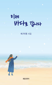 이제 바다로 갑니다