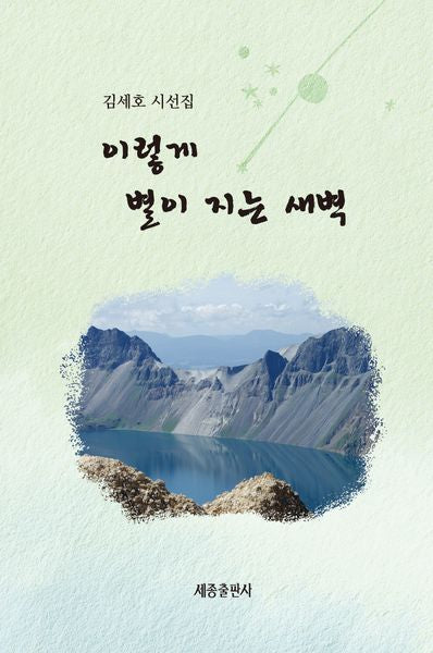 이렇게 별이 지는 새벽