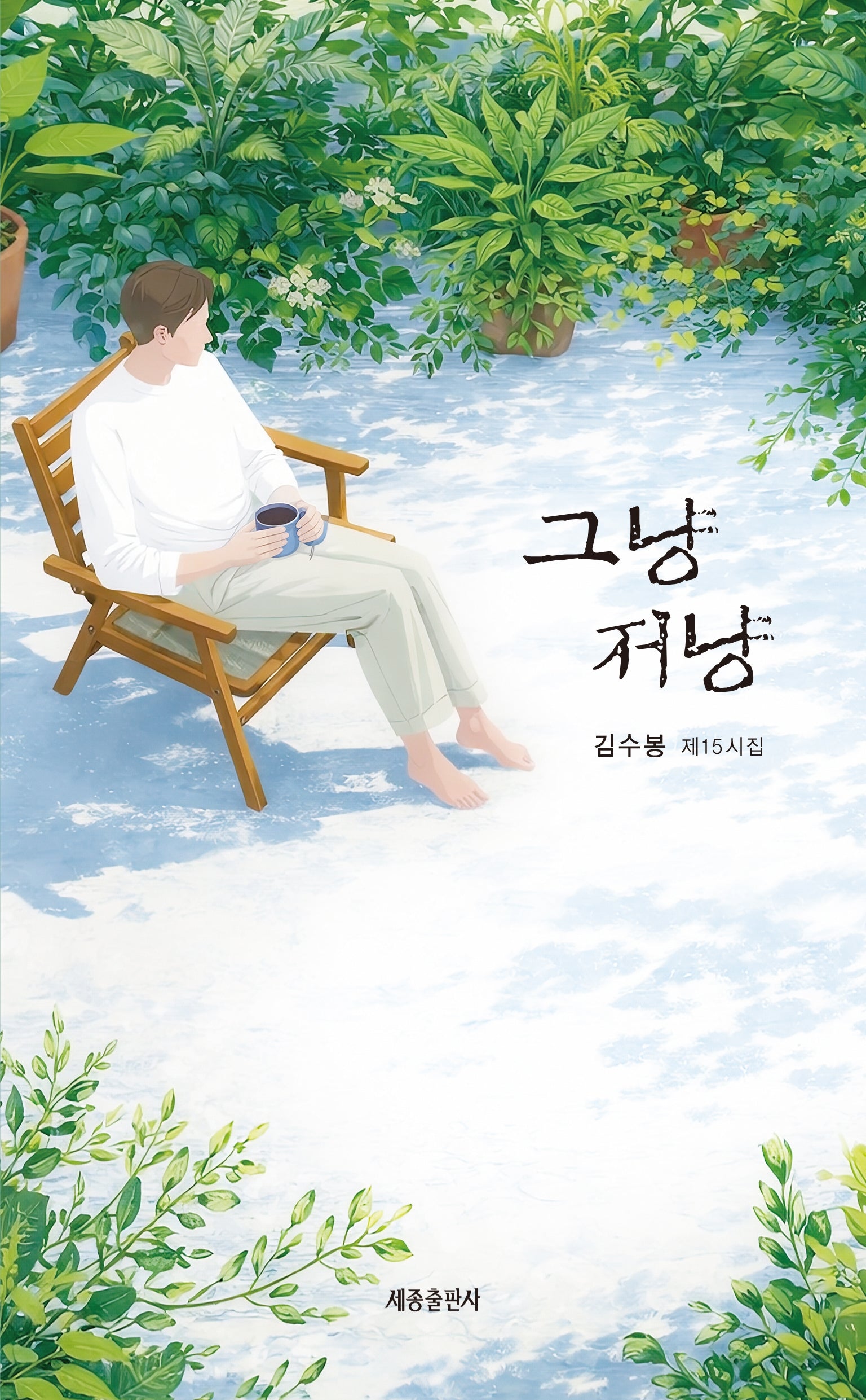 그냥 저냥
