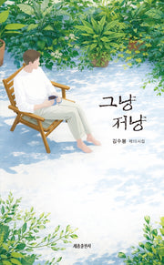 그냥 저냥