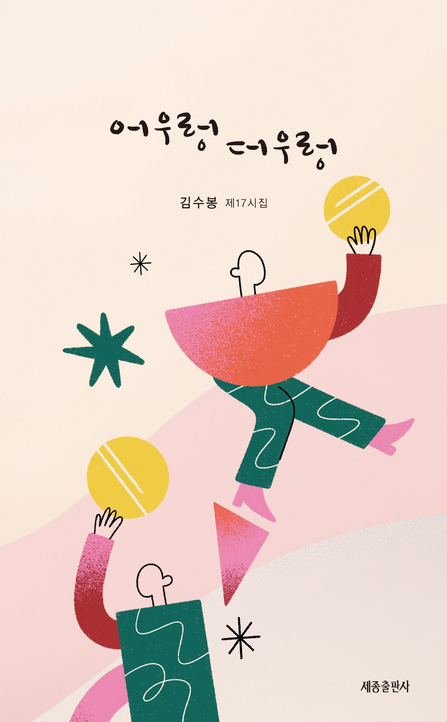 어우렁 더우렁
