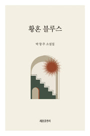 황혼 블루스