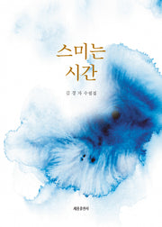 스미는 시간