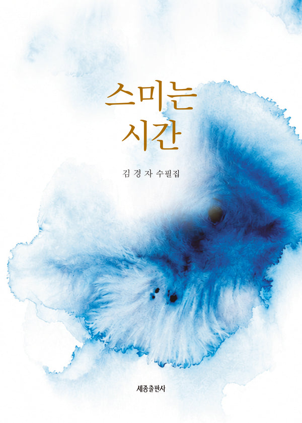스미는 시간