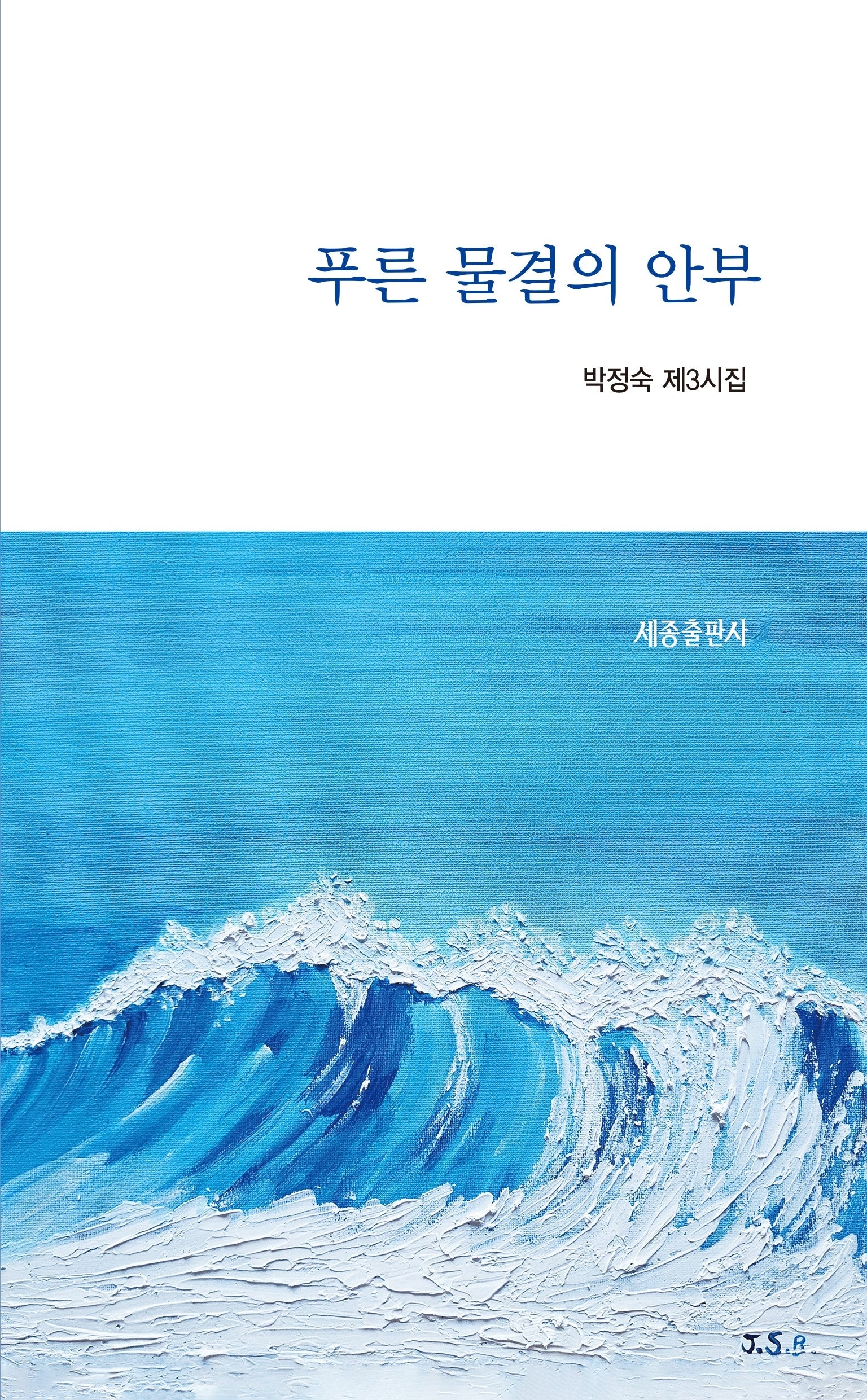 푸른 물결의 안부