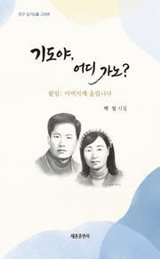 기도야 어디 가노?