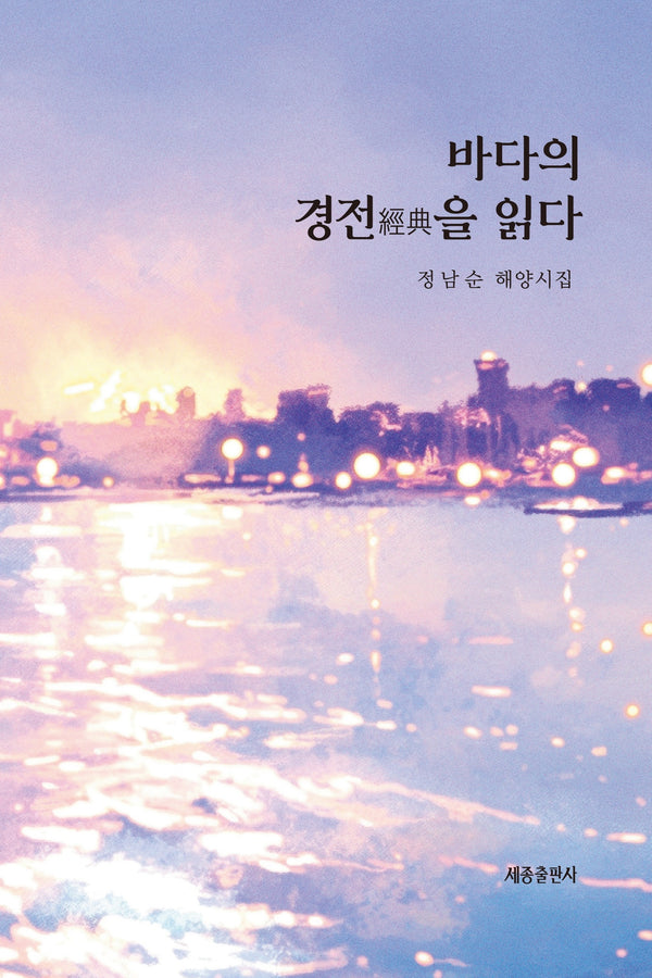 바다의 경전을 읽다