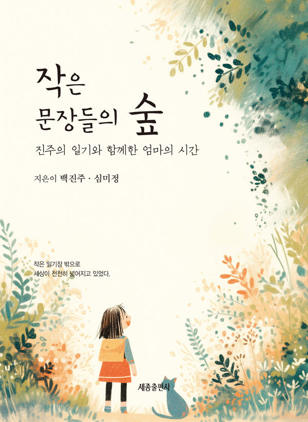 작은 문장들의 숲