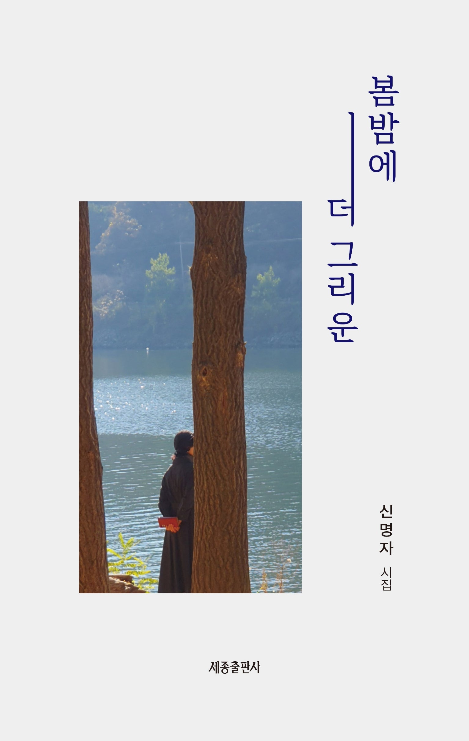 봄밤에 더 그리운